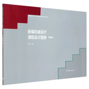 新编机械设计课程设计图册(第4版高等教育双一流机械基础课程