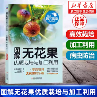 【新华书店旗舰店】图解无花果 优质栽培与加工利用 栽培管理 整形修剪 果树农业种植 无花果种植栽培技术书 无花果种植技术书籍