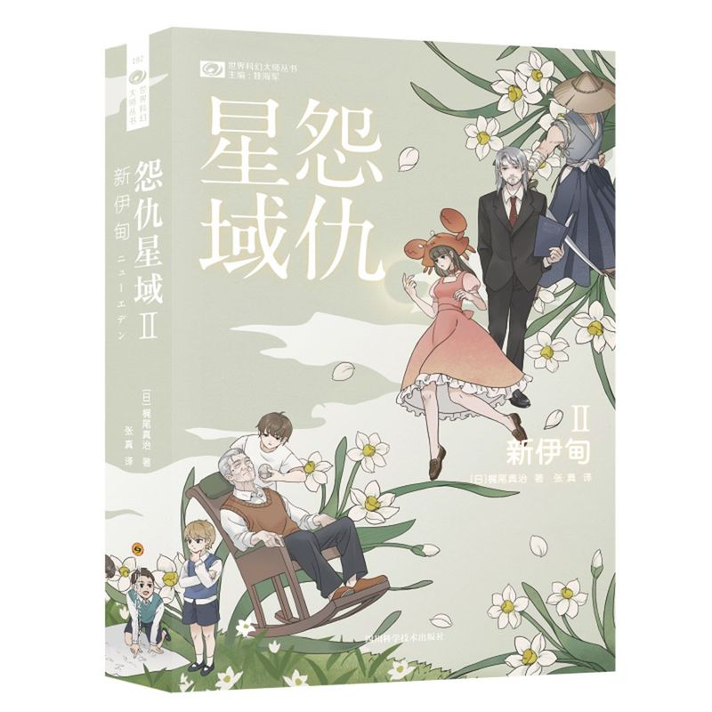 怨仇星域Ⅱ:新伊甸