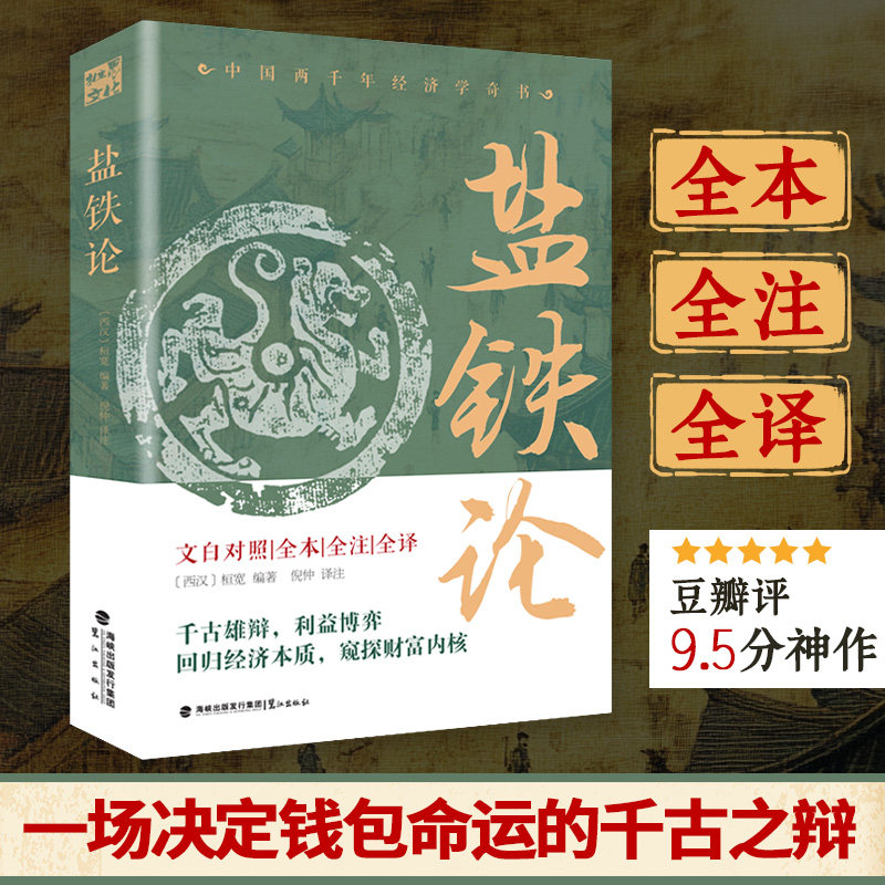 【新华书店旗舰店】正版包邮 盐铁论 文白对照全本全注全译 (西汉)桓宽编 倪仲译 中国两千年经济学奇书 经济政策研究中国经济思想