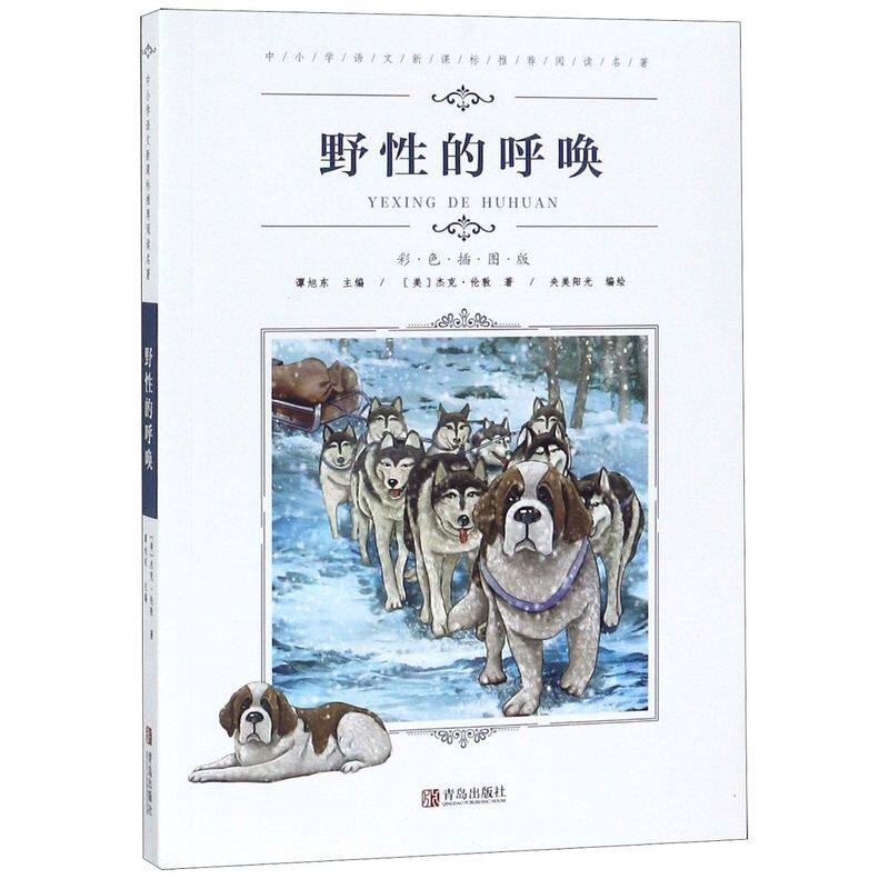 野性的呼唤(彩色插图版)/中小学语文*******名著