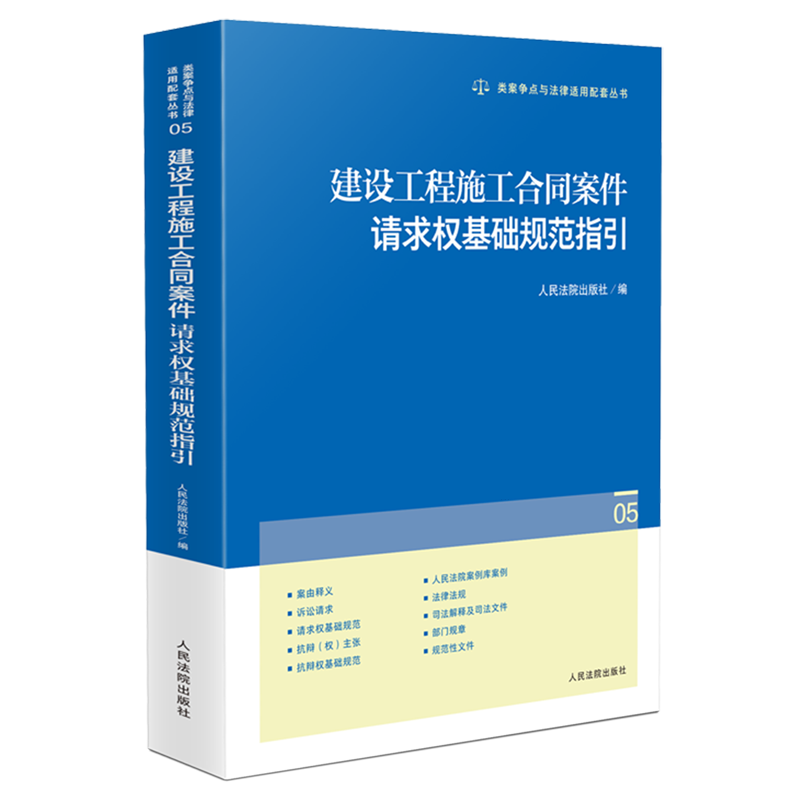 建设工程施工合同案件请求权基础规范指引