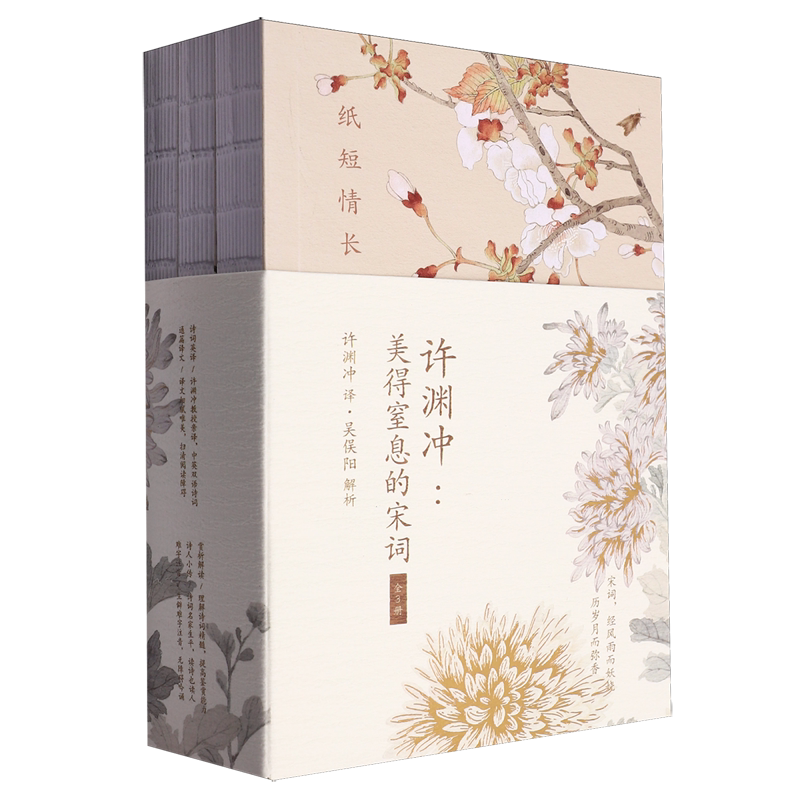 许渊冲--美得窒息的宋词(共3册)(汉英对照)