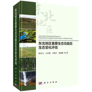 東北地區重要生態功能區生態變化評估 精