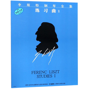 李斯特钢琴全集练习曲(1原版引进)
