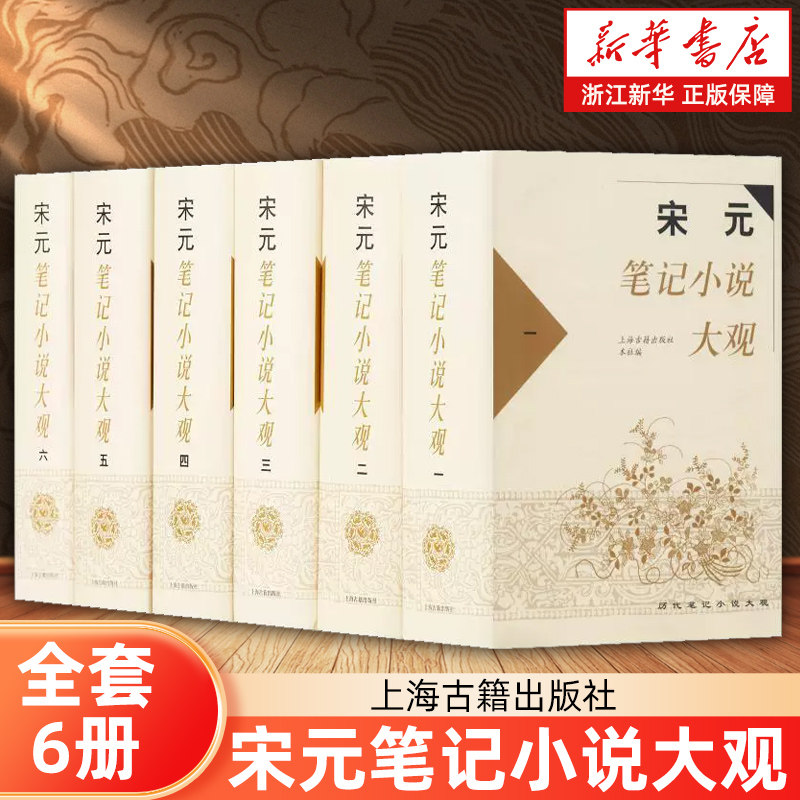 宋元笔记小说大观(中国古典