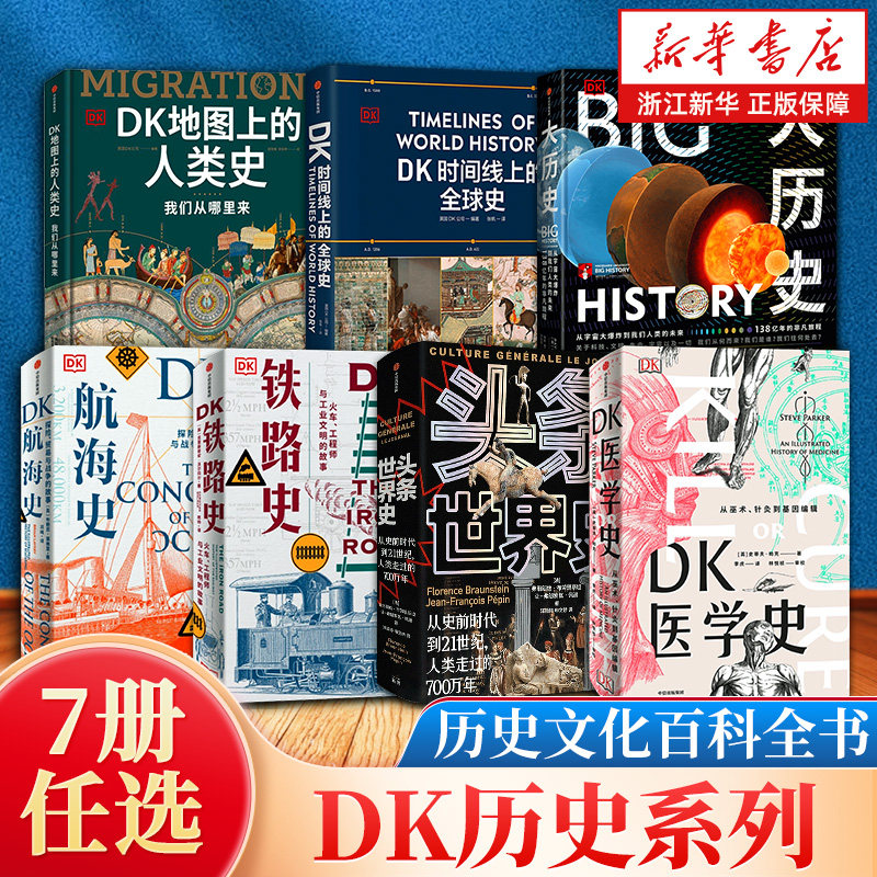 【新华书店旗舰店官网】正版包邮 DK历史全7册 DK地图上的人类史大历史头条世界史时间线上的全球史航海史铁路史医学史