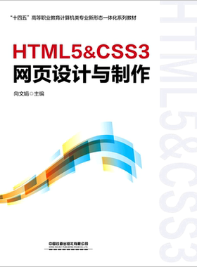 HTML5&CSS3网页设计与制作(十四五高等职业教育计算机类专业新形态一体化系列教材)