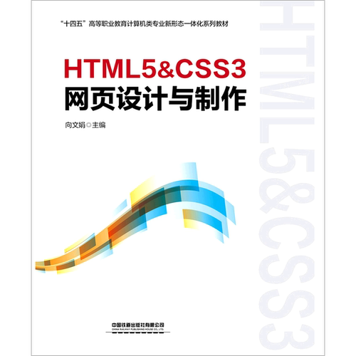 HTML5&CSS3网页设计与制作(十四五高等职业教育计算机类专业新形态一体化系列教材)