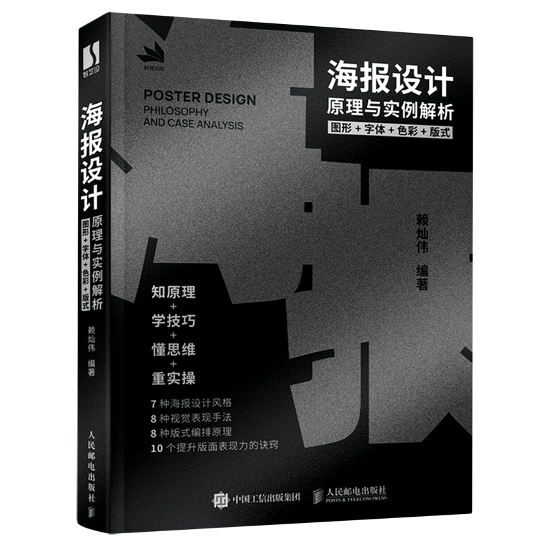 海报设计原理与实例解析(图形+字体+色彩+版式)