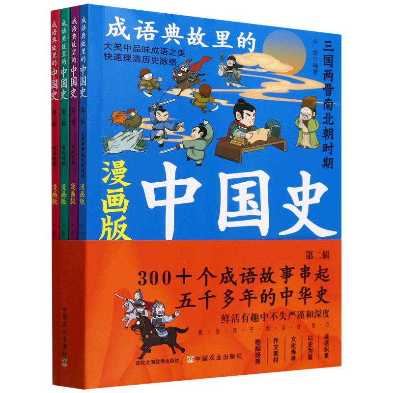 成语典故里的中国史.第二辑