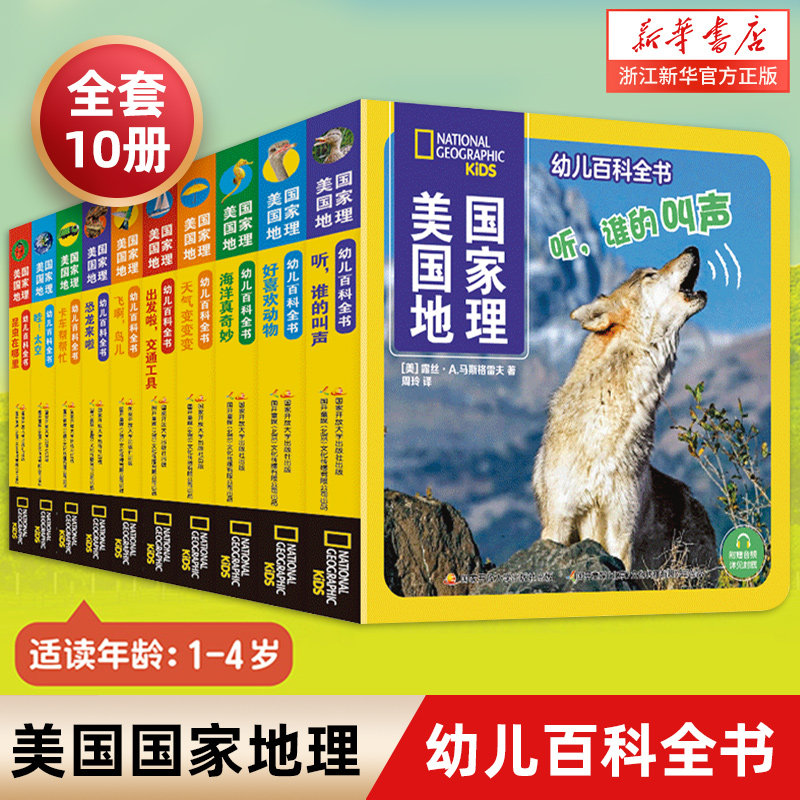 新华书店正版 美国国家地理幼儿百科全书 官方正版授权 美国国家地理专为幼儿打造 10大主题 100+情境 200+认知点使用感如何?