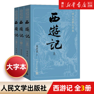 【新华书店旗舰店官网】正版包邮 西游记(上中下)/四大名著大字本