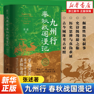 九州行:春秋战国漫记 张述著 亲历一场从牧野之战到秦统六国前夕的春秋战国之旅 揭开战国大争之世的真相与谎言 历史读物