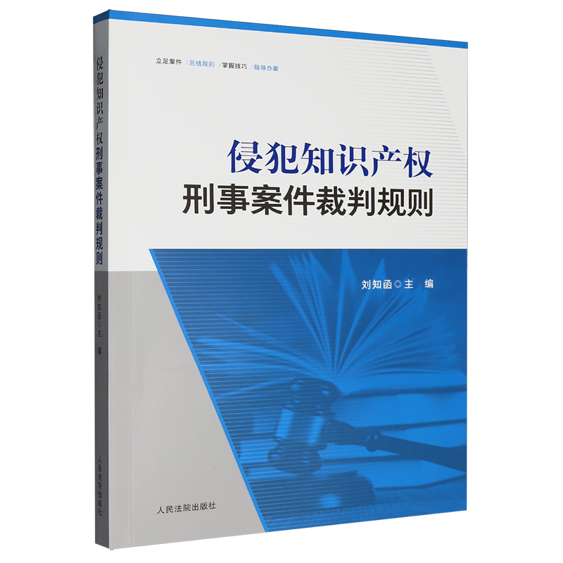 侵犯知识产权刑事案件裁判规则
