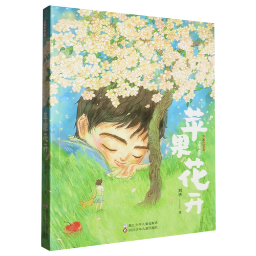 苹果花开 刘华 著 小学生三四五六年级课外阅读书籍 浙江暑期暑假阅读书目儿童青少年成长小说 浙江少年儿童出版社 新华书店正版