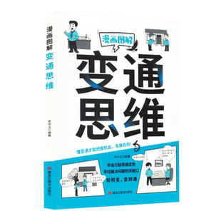 漫画图解变通思维