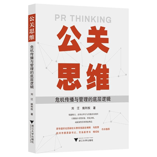 底层逻辑 公关思维：危机传播与管理 新华书店旗舰店官网