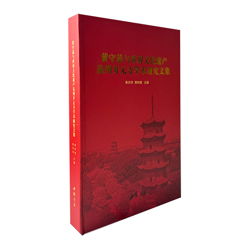 黄守恭与世界文化遗产泉州开元寺学术研究文集