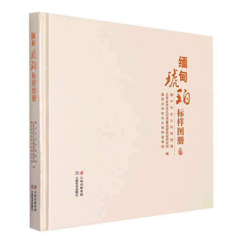 缅甸琥珀标样图册(精)