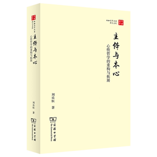 主体与本心:心性哲学的重构与拓展