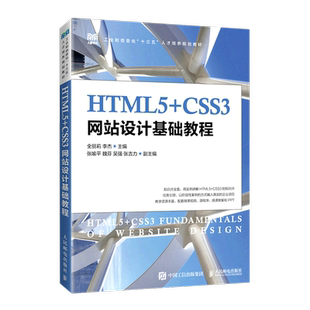 工业和信息化十三五人才培养规划教材 HTML5 CSS3网站设计基础教程