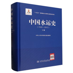 中国水运史.1949-2012.下