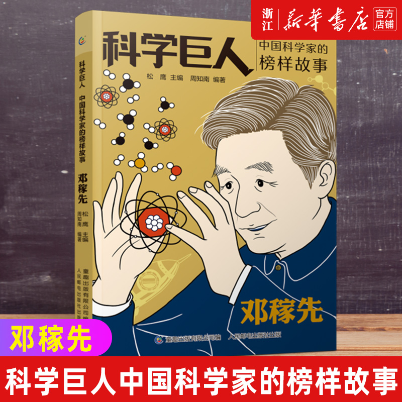邓稼先中国科学家榜样故事