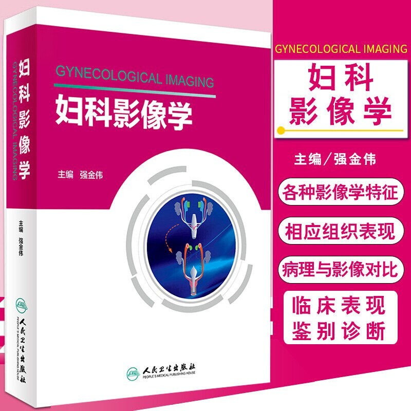 妇科影像学强金伟主编人民卫生出版社妇科影像医学 实用妇科影像诊断学妇科肿瘤影像图谱 人民卫生出版社 9787117236881