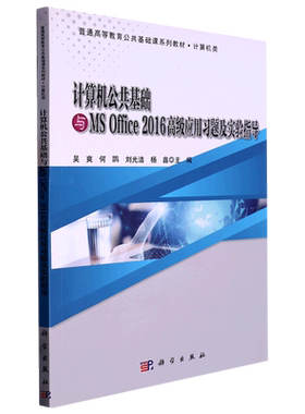 计算机公共基础与MS Office 2016高级应用习题及实验指导