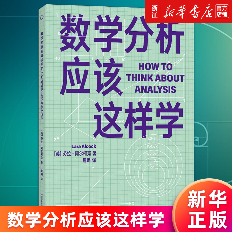 【新华书店旗舰店官网】数学分析应该这样学 劳拉·阿尔柯克 带你在数学学习中制订有效的计划培养你优秀的数学头脑 正版书籍