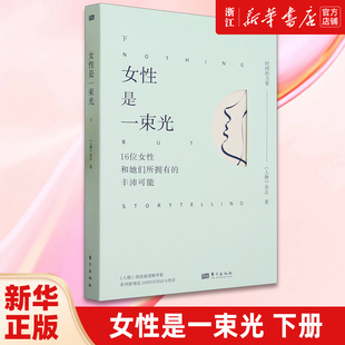 【新华书店正版包邮】 女性是一束光下册《人物》深度报道精华集“时间的力量”系列全套新增近50000字回访与寄语 人物访谈传记