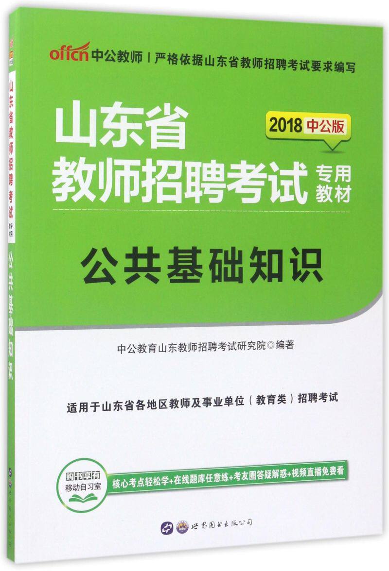 公共基础知识(2018中公版山东省教师招聘考试专用教材)