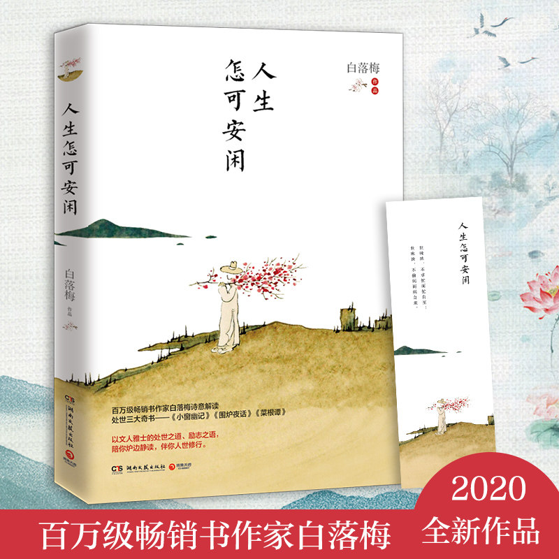 【新华书店旗舰店官网】正版包邮 人生怎可安闲 白落梅 2020年全新解读处世三大奇书作品 菜根谭围炉夜话 现当代文学小说散文书籍