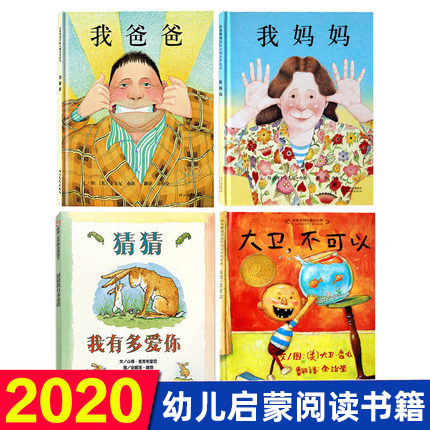 正版猜猜我有多爱你+我爸爸+大卫不可以+我妈妈精装绘本4册0-3-6-7-8周岁儿童图漫画幼儿早教启蒙认知书籍亲子睡前阅读物童话故事