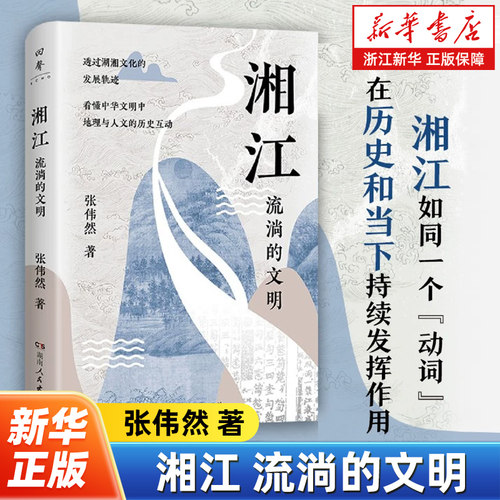 湘江 张伟然 著 从先秦到当代全面剖析迷人的湖湘文化 透过湖湘文化的发展轨迹看懂中华文明中地理与人文的历史互动湖南人民出版社