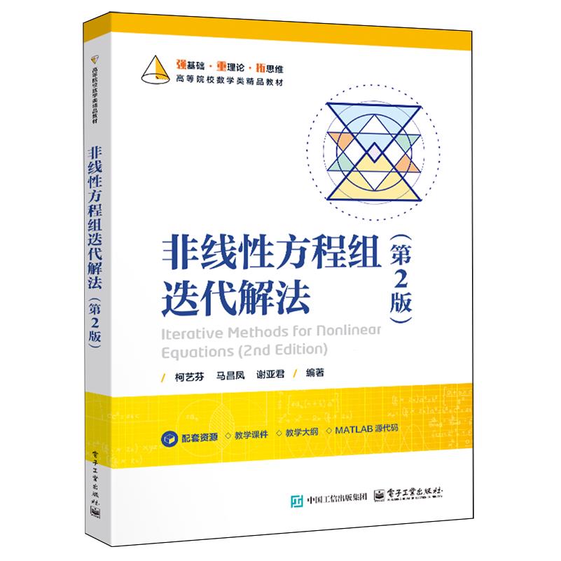 非线性方程组迭代解法