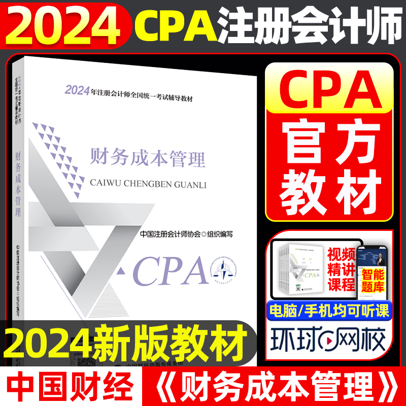 【现货】2024年cpa教材《财务成本管理》正版官方教材CPA注册会计师全国统一考试辅导教材书2024年注会教材cpa中国财经新华书店