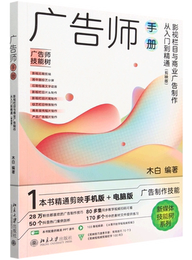 广告师手册(影视栏目与商业广告制作从入门到精通剪映版)/新媒体技能树系列