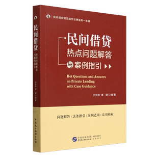 民间借贷热点问题解答与案例指引