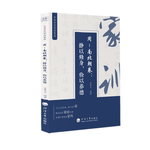中华历代家训集成(周-南北朝卷静以修身俭以养德)