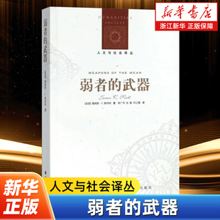 【新华书店旗舰店官网】正版包邮 弱者的武器/人文与社会译丛 (美国)詹姆斯·C.斯科特 译林出版社