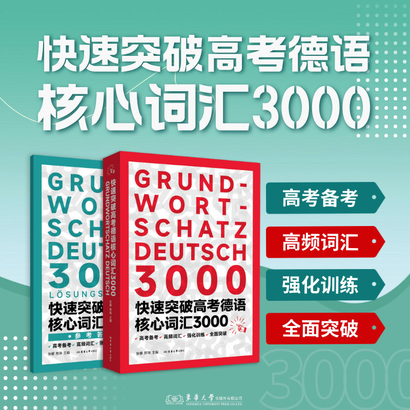 快速突破高考德语核心词汇3000 张穆 邢瑞 高考德语备考 高频词汇 强化训练  东华大学出版社 9787566925312 德语考试备考书图片