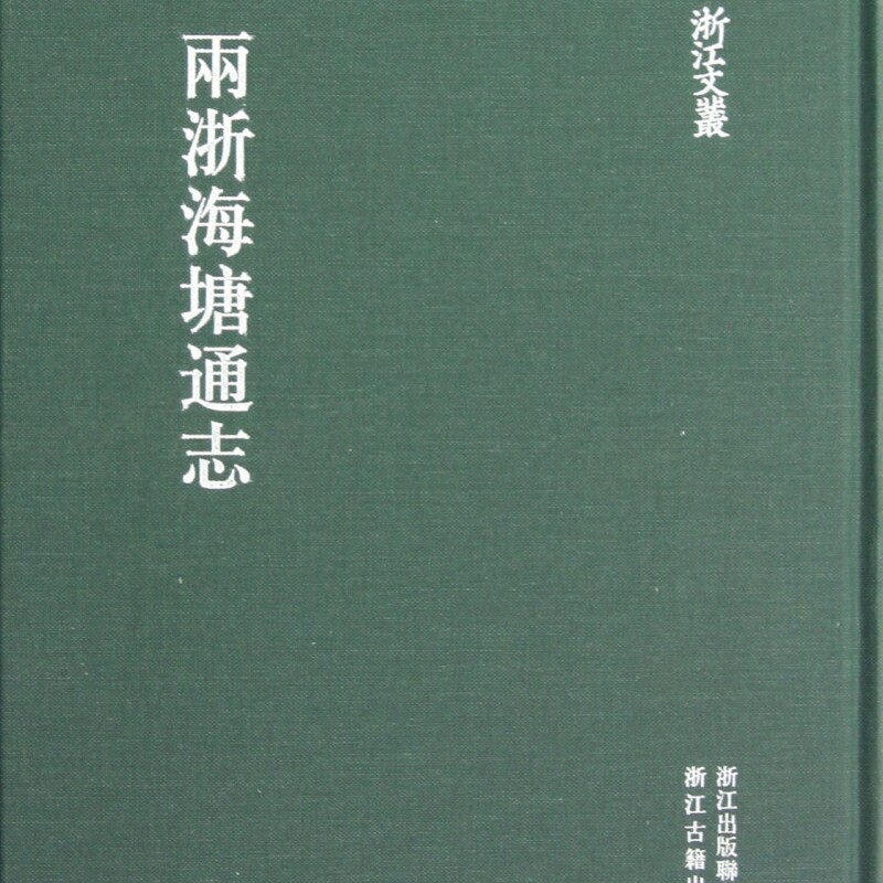 两浙海塘通志(精)/浙江文丛