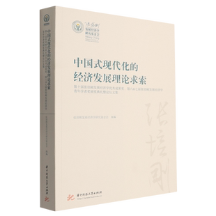 中国式现代化的经济发展理论求索:第十届张培刚发展经济学优秀成果奖第六&七届张培刚发展经济学青年学者...