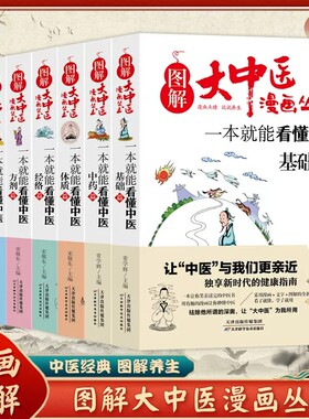 【2件9折】图解大中医漫画丛书一本就能看懂中医基础篇方剂养生经络体质中药藏象本草纲目黄帝内经养生家庭医生保健中医基础入门书