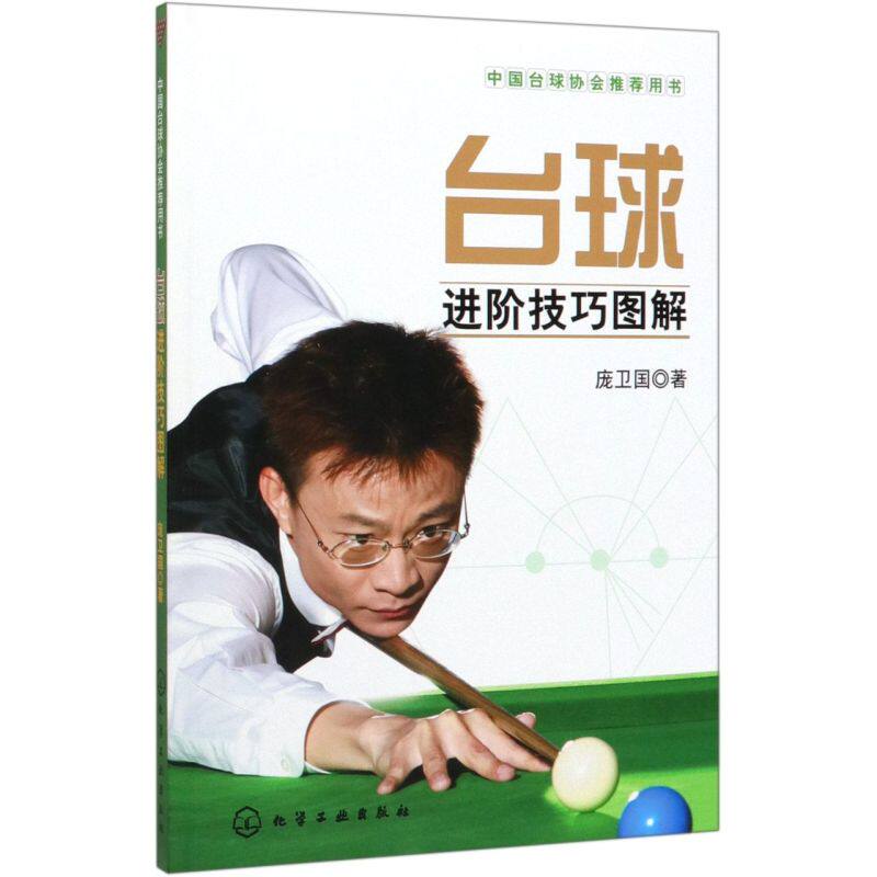 正版 台球进阶技巧图解 庞卫国 中国台球协会用书 斯诺克国家队教练教你打台球 中式台球斯诺克台球入门基础自学教材教程书籍