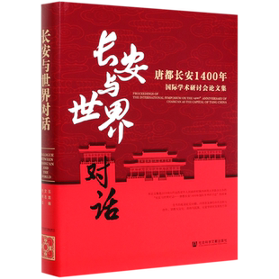 长安与世界对话(唐都长安1400年国际学术研讨会论文集)(精)