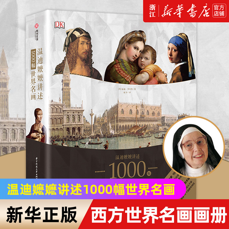 【新华书店旗舰店官网】DK温迪嬷嬷讲述1000幅世界名画西方世界名画画册艺术知识史书培养艺术鉴赏能力绘画鉴赏全彩印刷