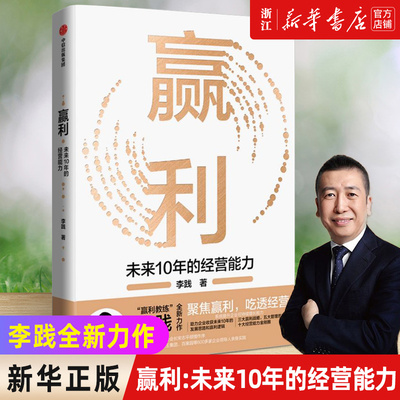 【新华书店旗舰店官网】赢利:未来10年的经营能力 李践著 宋志平做序 聚焦赢利吃透经营系统提升企业可持续增长力 企业发展思路